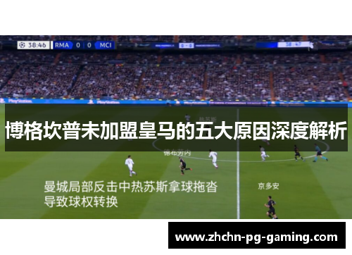 博格坎普未加盟皇马的五大原因深度解析 博格坎普未加盟皇马的五大原因深度解析