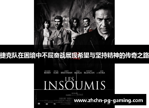 捷克队在困境中不屈奋战展现希望与坚持精神的传奇之路