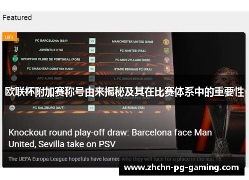欧联杯附加赛称号由来揭秘及其在比赛体系中的重要性 欧联杯附加赛称号由来揭秘及其在比赛体系中的重要性