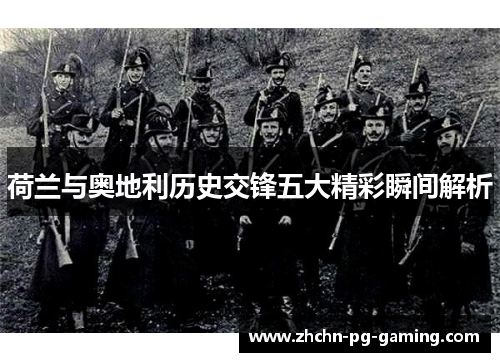 荷兰与奥地利历史交锋五大精彩瞬间解析 荷兰与奥地利历史交锋五大精彩瞬间解析