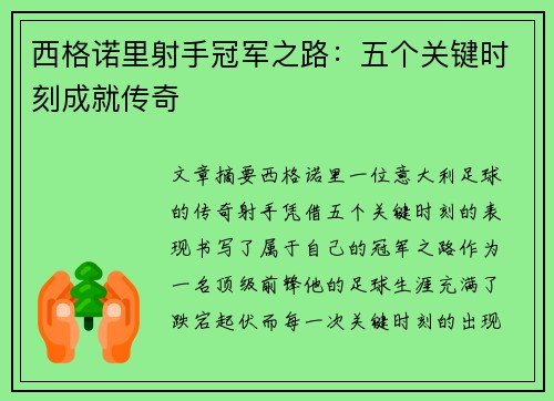 西格诺里射手冠军之路：五个关键时刻成就传奇