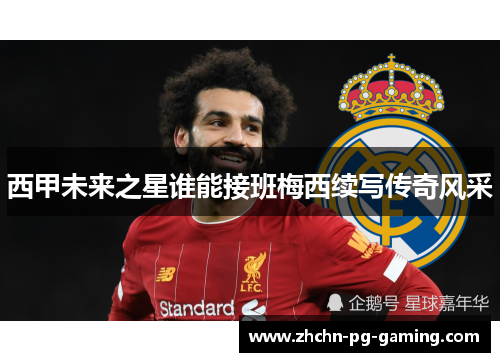 西甲未来之星谁能接班梅西续写传奇风采 西甲未来之星谁能接班梅西续写传奇风采