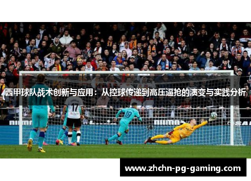 西甲球队战术创新与应用：从控球传递到高压逼抢的演变与实践分析