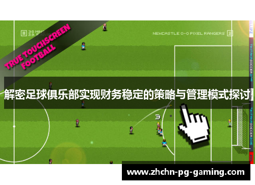 解密足球俱乐部实现财务稳定的策略与管理模式探讨 解密足球俱乐部实现财务稳定的策略与管理模式探讨