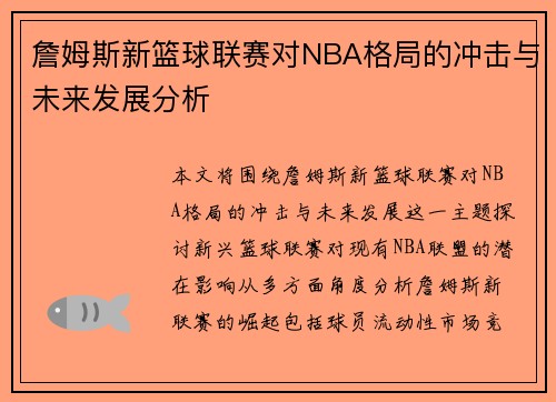 詹姆斯新篮球联赛对NBA格局的冲击与未来发展分析 詹姆斯新篮球联赛对NBA格局的冲击与未来发展分析