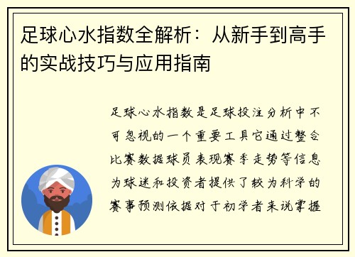 足球心水指数全解析:从新手到高手的实战技巧与应用指南 足球心水指数全解析:从新手到高手的实战技巧与应用指南