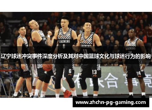 辽宁球迷冲突事件深度分析及其对中国篮球文化与球迷行为的影响