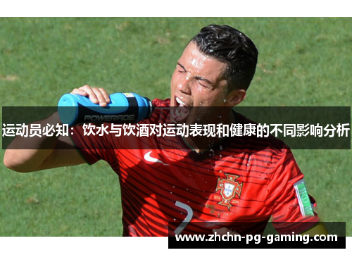 运动员必知：饮水与饮酒对运动表现和健康的不同影响分析