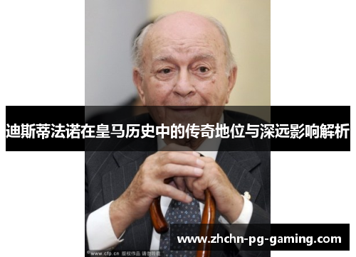 迪斯蒂法诺在皇马历史中的传奇地位与深远影响解析 迪斯蒂法诺在皇马历史中的传奇地位与深远影响解析