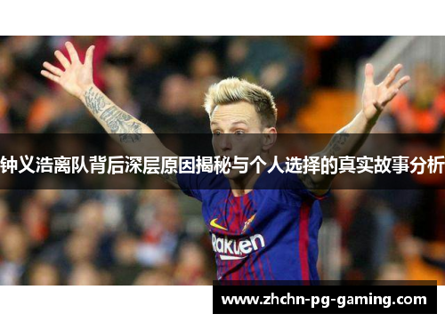 钟义浩离队背后深层原因揭秘与个人选择的真实故事分析