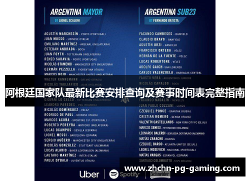 阿根廷国家队最新比赛安排查询及赛事时间表完整指南