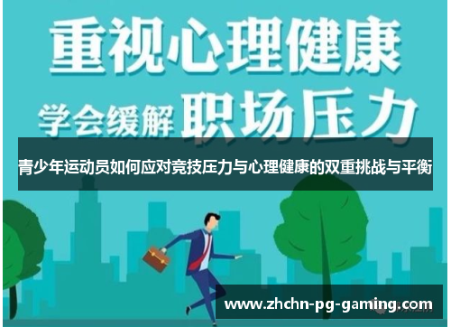 青少年运动员如何应对竞技压力与心理健康的双重挑战与平衡 青少年运动员如何应对竞技压力与心理健康的双重挑战与平衡