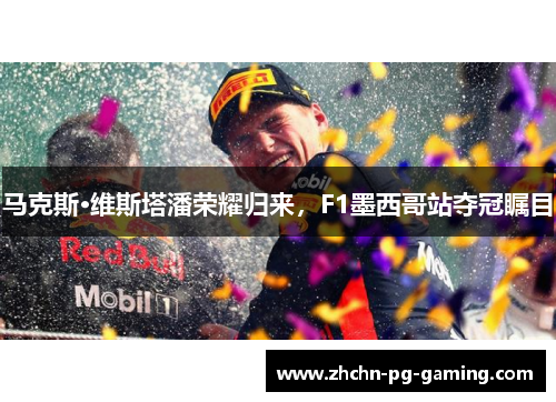 马克斯·维斯塔潘荣耀归来,F1墨西哥站夺冠瞩目 马克斯·维斯塔潘荣耀归来,F1墨西哥站夺冠瞩目