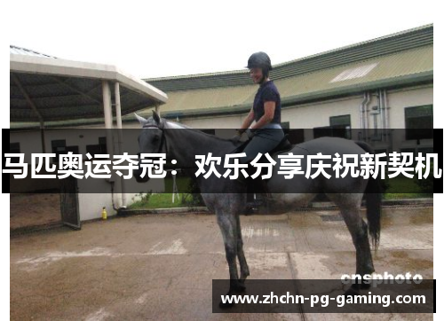 马匹奥运夺冠:欢乐分享庆祝新契机 马匹奥运夺冠:欢乐分享庆祝新契机