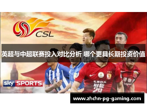 英超与中超联赛投入对比分析 哪个更具长期投资价值