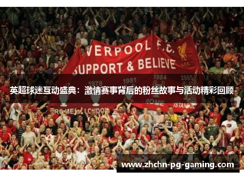 英超球迷互动盛典：激情赛事背后的粉丝故事与活动精彩回顾