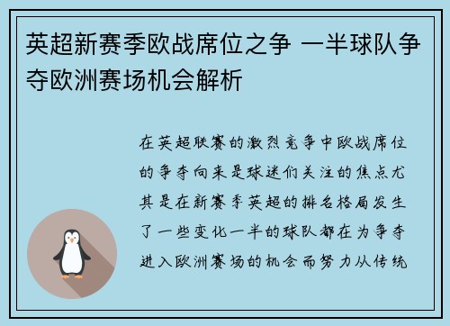 英超新赛季欧战席位之争 一半球队争夺欧洲赛场机会解析
