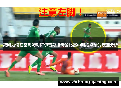 裁判为何在富勒姆对阵伊普斯维奇的比赛中判给点球的原因分析 裁判为何在富勒姆对阵伊普斯维奇的比赛中判给点球的原因分析