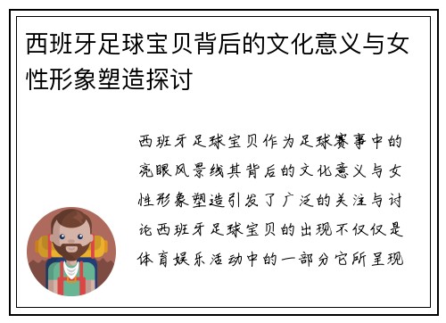 西班牙足球宝贝背后的文化意义与女性形象塑造探讨 西班牙足球宝贝背后的文化意义与女性形象塑造探讨