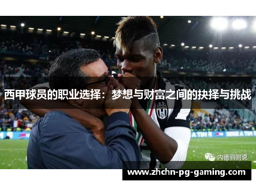 西甲球员的职业选择:梦想与财富之间的抉择与挑战 西甲球员的职业选择:梦想与财富之间的抉择与挑战