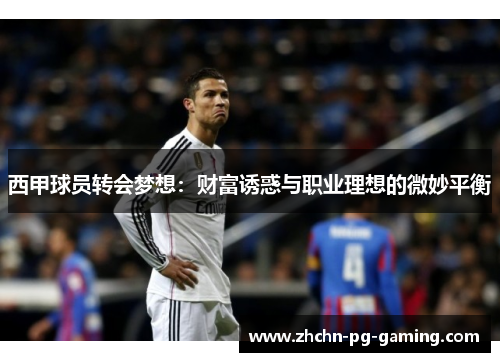 西甲球员转会梦想:财富诱惑与职业理想的微妙平衡 西甲球员转会梦想:财富诱惑与职业理想的微妙平衡