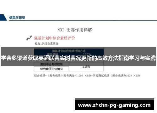 学会多渠道获取英超联赛实时赛况更新的高效方法指南学习与实践 学会多渠道获取英超联赛实时赛况更新的高效方法指南学习与实践