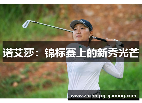 诺艾莎：锦标赛上的新秀光芒