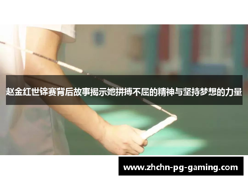 赵金红世锦赛背后故事揭示她拼搏不屈的精神与坚持梦想的力量 赵金红世锦赛背后故事揭示她拼搏不屈的精神与坚持梦想的力量