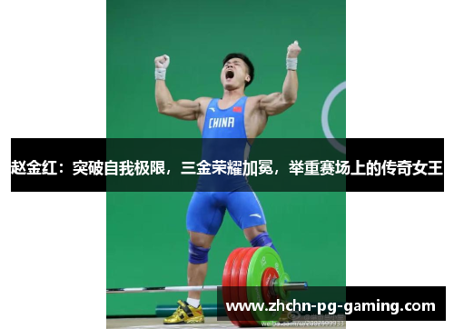 赵金红:突破自我极限,三金荣耀加冕,举重赛场上的传奇女王 赵金红:突破自我极限,三金荣耀加冕,举重赛场上的传奇女王