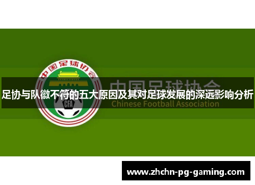 足协与队徽不符的五大原因及其对足球发展的深远影响分析