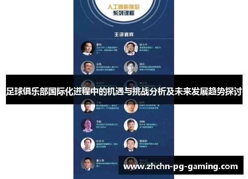 足球俱乐部国际化进程中的机遇与挑战分析及未来发展趋势探讨 足球俱乐部国际化进程中的机遇与挑战分析及未来发展趋势探讨