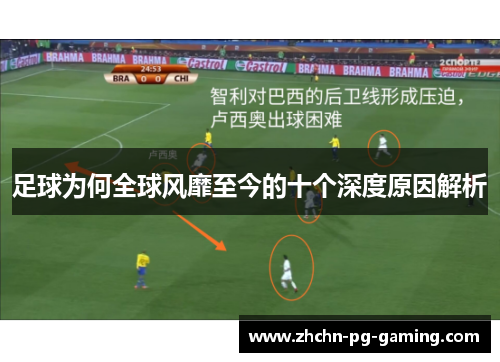 足球为何全球风靡至今的十个深度原因解析