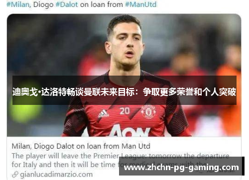 迪奥戈·达洛特畅谈曼联未来目标:争取更多荣誉和个人突破 迪奥戈·达洛特畅谈曼联未来目标:争取更多荣誉和个人突破