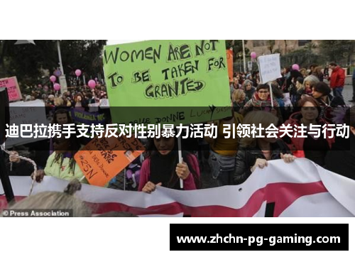 迪巴拉携手支持反对性别暴力活动 引领社会关注与行动 迪巴拉携手支持反对性别暴力活动 引领社会关注与行动