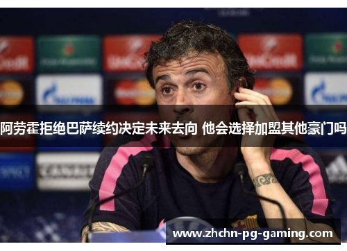 阿劳霍拒绝巴萨续约决定未来去向 他会选择加盟其他豪门吗 阿劳霍拒绝巴萨续约决定未来去向 他会选择加盟其他豪门吗