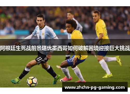 阿根廷生死战前景堪忧墨西哥如何破解困境迎接巨大挑战