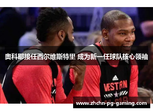 奥科耶接任西尔维斯特里 成为新一任球队核心领袖