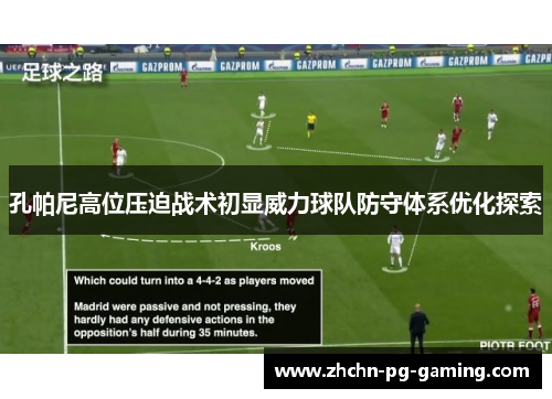 孔帕尼高位压迫战术初显威力球队防守体系优化探索