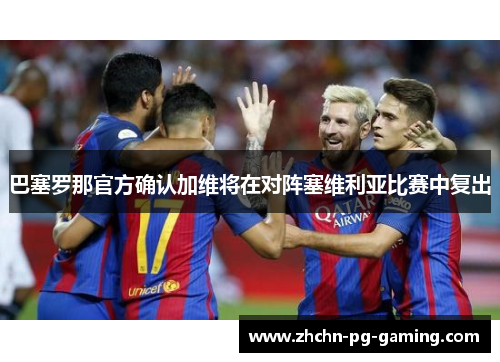 巴塞罗那官方确认加维将在对阵塞维利亚比赛中复出