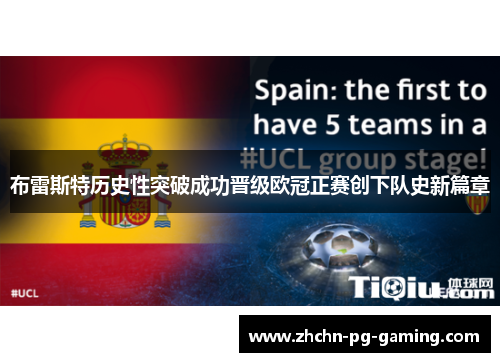 布雷斯特历史性突破成功晋级欧冠正赛创下队史新篇章