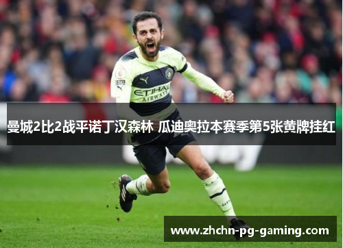 曼城2比2战平诺丁汉森林 瓜迪奥拉本赛季第5张黄牌挂红
