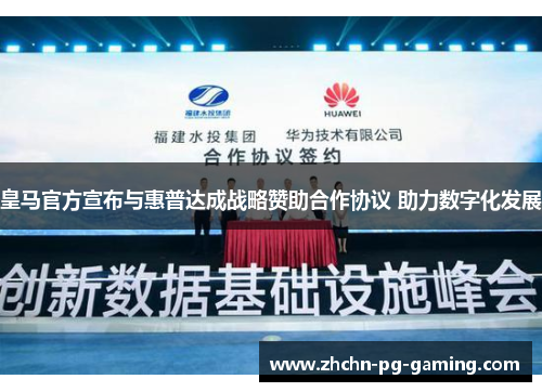 皇马官方宣布与惠普达成战略赞助合作协议 助力数字化发展 皇马官方宣布与惠普达成战略赞助合作协议 助力数字化发展