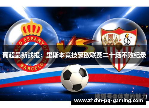 葡超最新战报：里斯本竞技豪取联赛二十场不败纪录