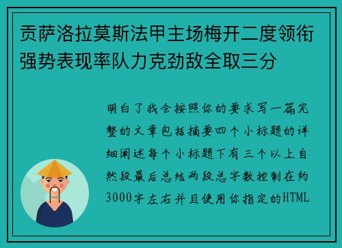 贡萨洛拉莫斯法甲主场梅开二度领衔强势表现率队力克劲敌全取三分