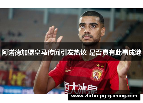 阿诺德加盟皇马传闻引发热议 是否真有此事成谜