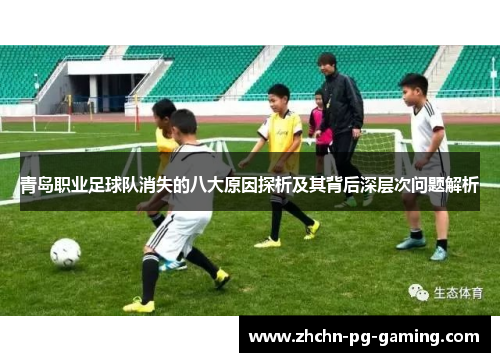 青岛职业足球队消失的八大原因探析及其背后深层次问题解析 青岛职业足球队消失的八大原因探析及其背后深层次问题解析