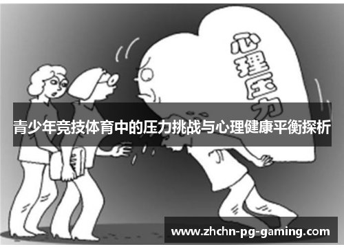 青少年竞技体育中的压力挑战与心理健康平衡探析 青少年竞技体育中的压力挑战与心理健康平衡探析