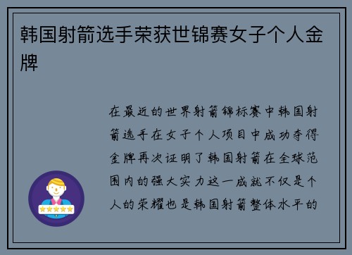 韩国射箭选手荣获世锦赛女子个人金牌 韩国射箭选手荣获世锦赛女子个人金牌