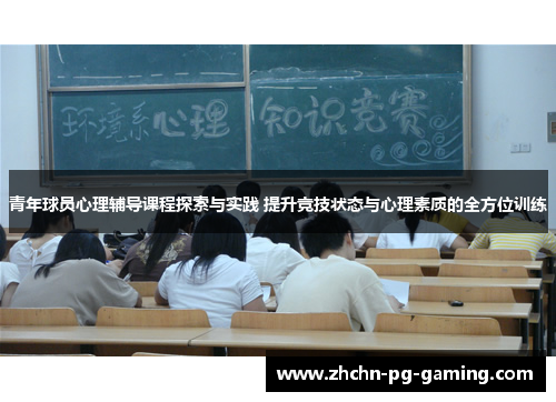 青年球员心理辅导课程探索与实践 提升竞技状态与心理素质的全方位训练 青年球员心理辅导课程探索与实践 提升竞技状态与心理素质的全方位训练