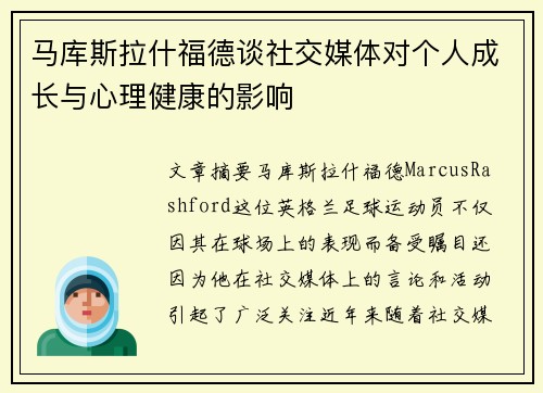 马库斯拉什福德谈社交媒体对个人成长与心理健康的影响